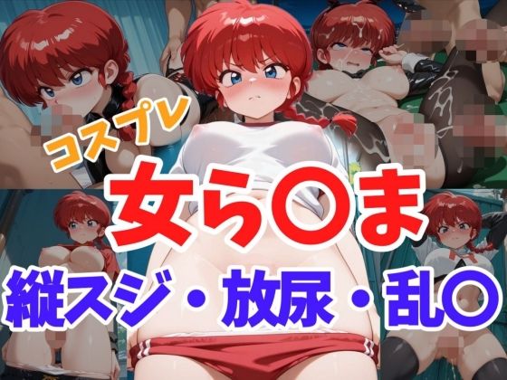 コスプレ女ら〇ま  縦スジ・放尿・乱〇