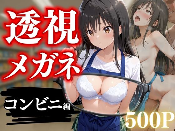 透視メガネ〜狙われた古手川唯〜コンビニバイト中の絶頂