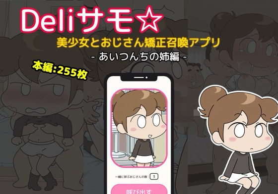 Deliサモ☆ 美少女とおじさん強●召喚アプリ - あた〇んち み〇ん あいつんちの姉編  -
