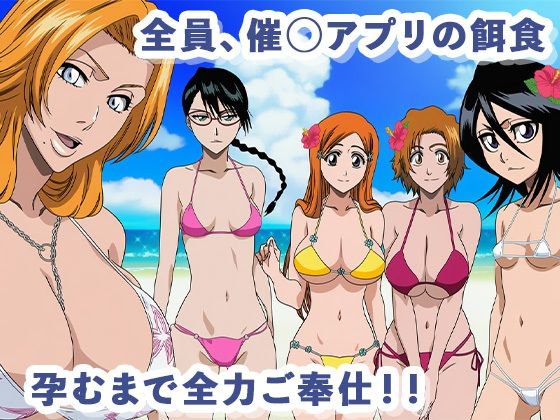 BLE◯CHたちを完全支配 〜乱菊、ルキア、織姫、リサ、真咲を催◯寝取り妊娠〜 サンプル2ページ目