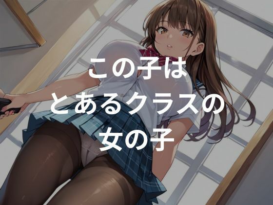 クラスの女子はみんなの性処理道具 サンプル1ページ目