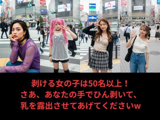 【写実風】渋谷女子50人の「強●」乳露出っ…！【サンプル動画あり】 サンプル5ページ目