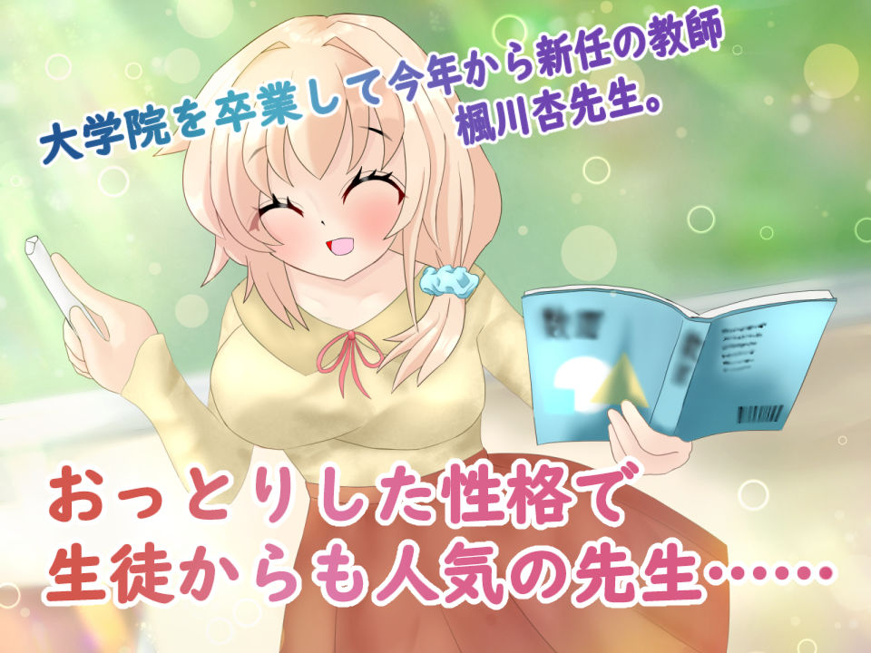 催●アプリで常識改変して、女教師がおじさん大好きママになる話 サンプル1ページ目