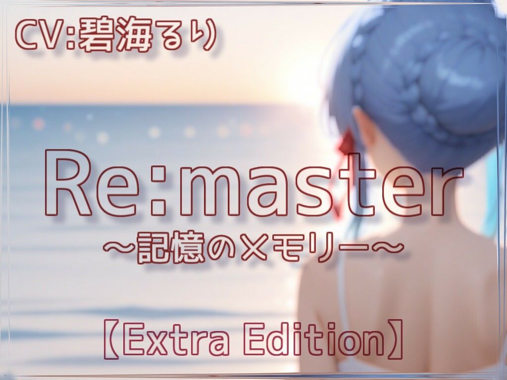 Re:master〜記憶のメモリー〜【Extra Edition】 サンプル1ページ目