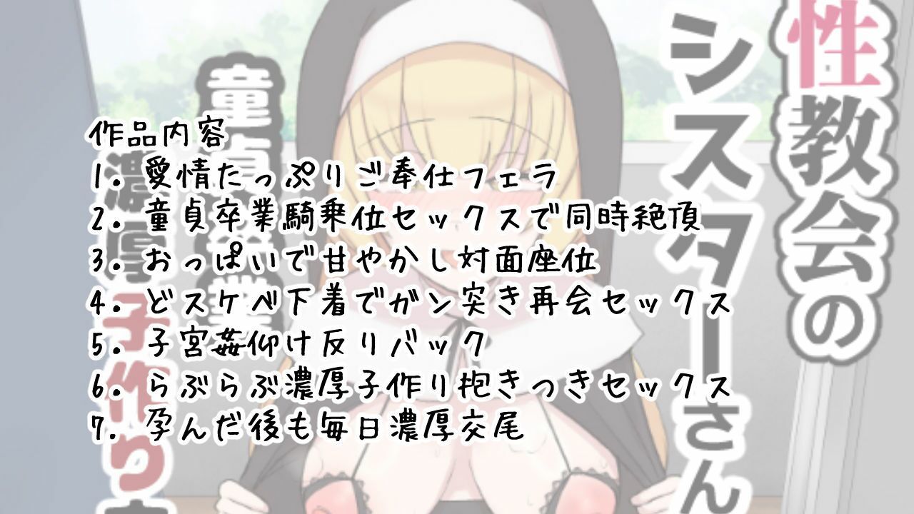 性教会のシスターさん〜童貞卒業濃厚子作り交尾〜 サンプル7ページ目