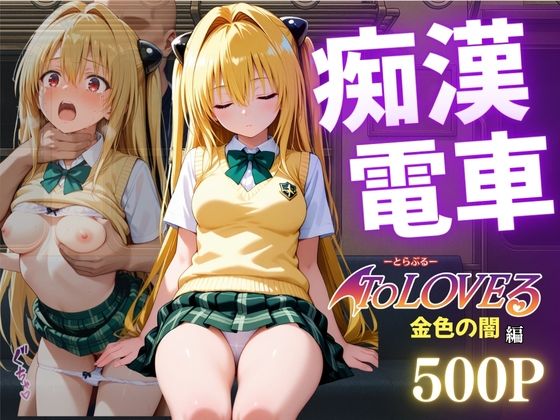 痴●電車NTR 金色の闇 痴●常習の男に犯●れ孕ませられる
