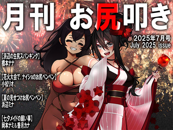 月刊お尻叩き  25年7月号