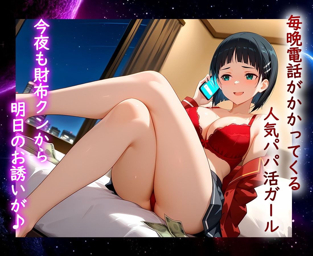 パパ活ヒロイン 〜今日もマンコで稼ぎます〜  桐〇谷直葉編 サンプル1ページ目