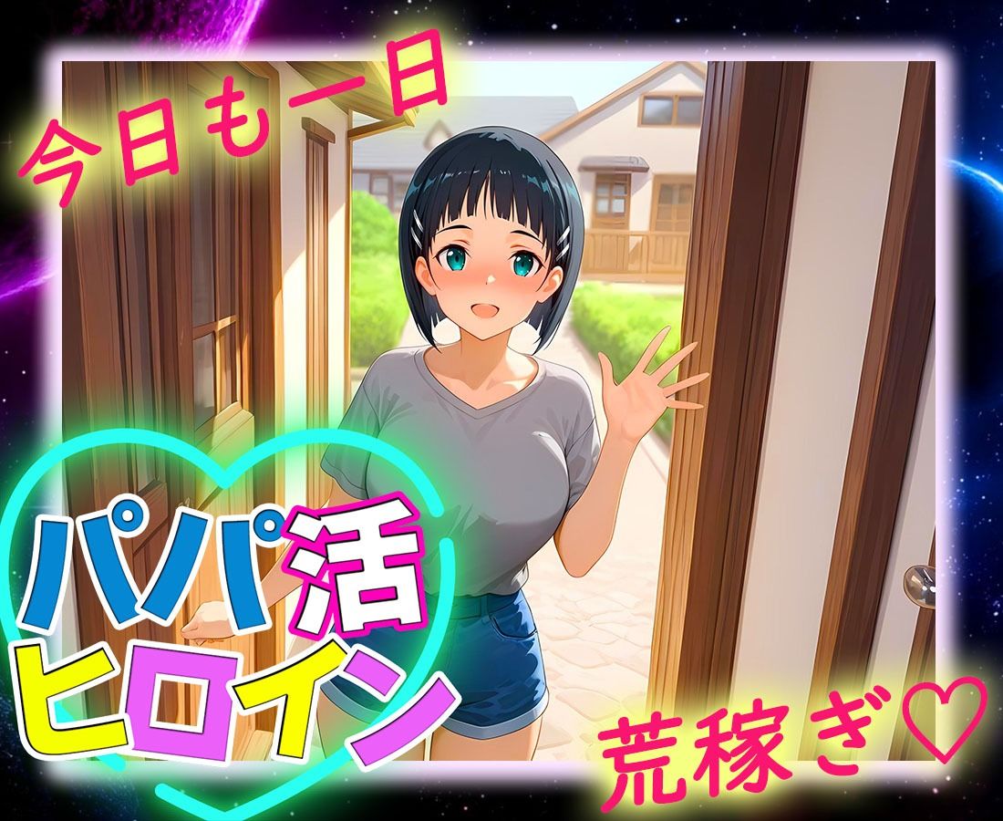 パパ活ヒロイン 〜今日もマンコで稼ぎます〜  桐〇谷直葉編 サンプル9ページ目