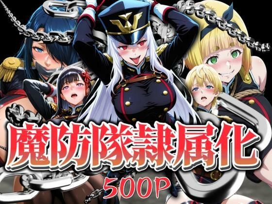 魔防隊隷属化 〜肉便器と化した女たち〜