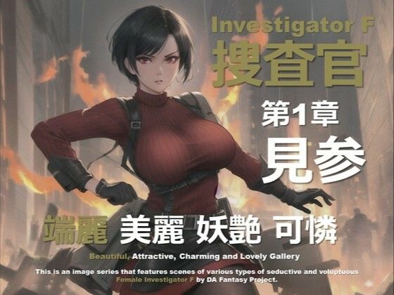 女捜査官 F 第1章 〜見参〜