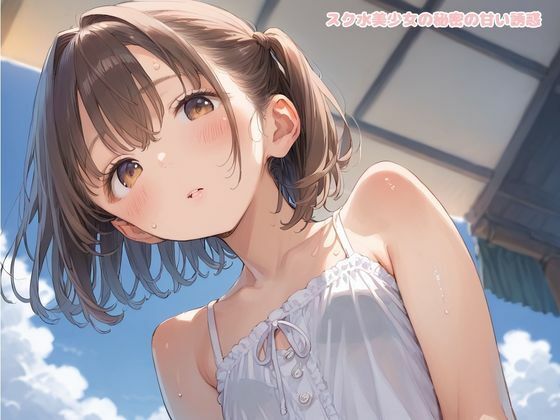 スク水美少女の秘密の甘い誘惑 サンプル1ページ目