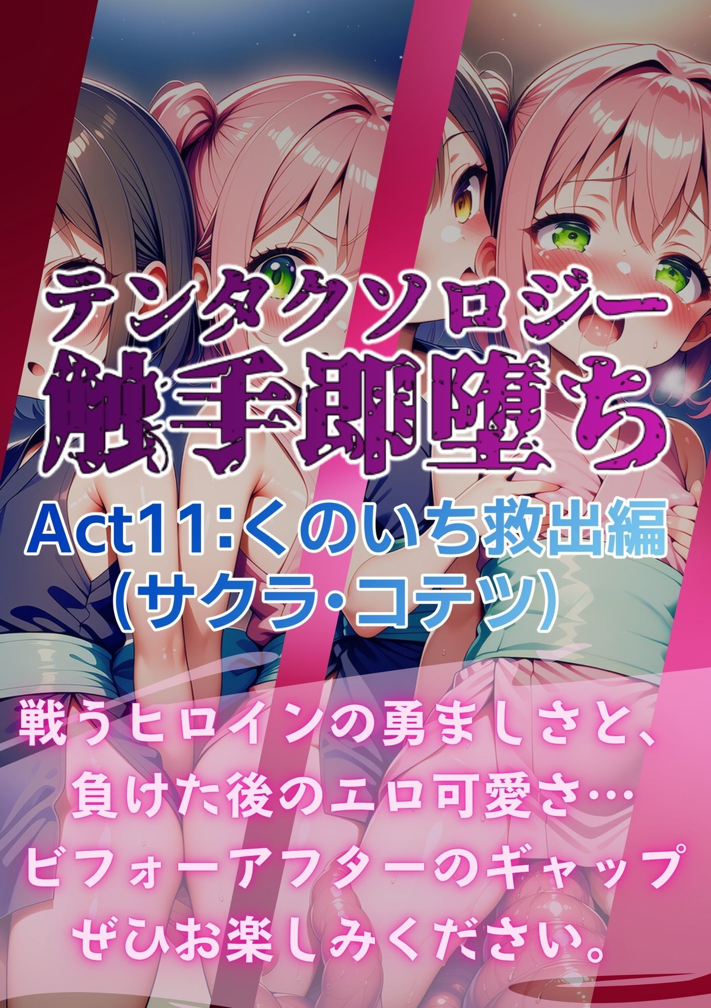 テンタクソロジー  Act11:くのいち救出編（サクラ・コテツ） サンプル8ページ目