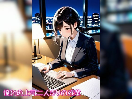 人妻OLのわたしと、残業ヤろ？…ナイショだよ サンプル1ページ目