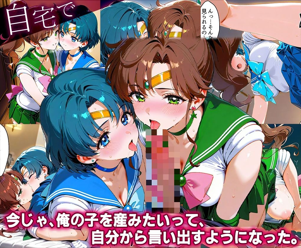 「生まれてきてよかった…」催●支配アプリで支配された2人のヒロインと‘家族’になるまでの話。_マ○キュリー×ジ○ピター サンプル4ページ目