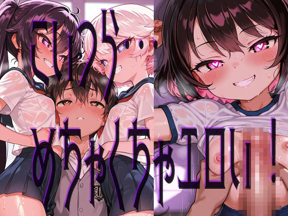 【ぷっくら乳首に特殊乳輪！！！】ハート目ギンギンのメスガキとドえっち！！！！ サンプル1ページ目