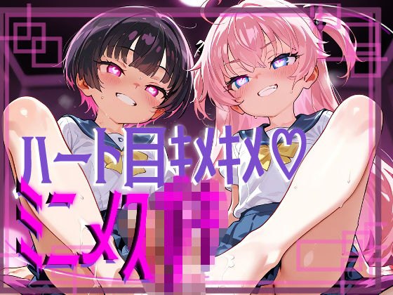 【ぷっくら乳首に特殊乳輪！！！】ハート目ギンギンのメスガキとドえっち！！！！