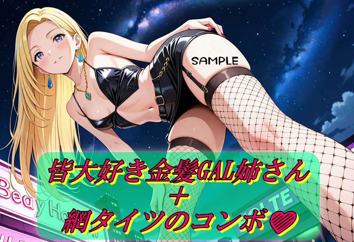 【網タイツ】金髪GALイキまくりSEX サンプル1ページ目