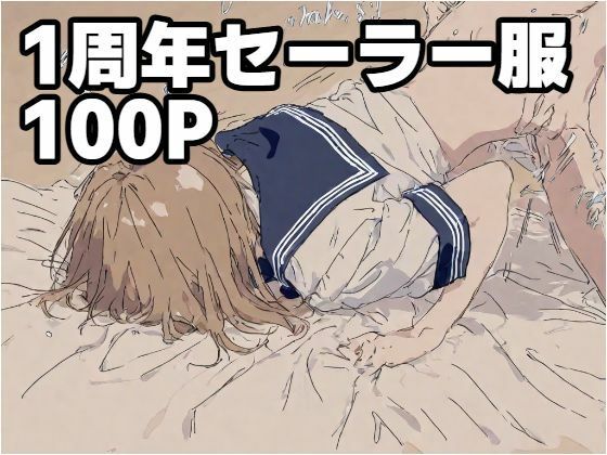 1周年セーラー服100P