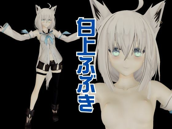 【生誕祭】白上フブキが誕生日だからSMショーに出させてマゾ調教しちゃう動画パック【動画2本】 サンプル1ページ目