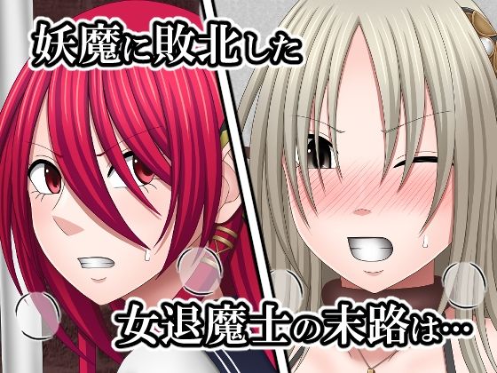 敗北した女退魔士たちの末路3 サンプル1ページ目