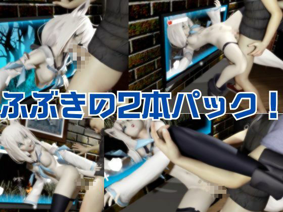 【Vtuber】白上フブキの裏の顔はエロ配信！リスナーを呼んでセックスを楽しむ生配信【動画2本】 サンプル5ページ目