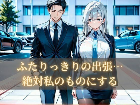 課長逆寝取り出張 サンプル1ページ目