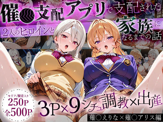 「生まれてきてよかった…」催●支配アプリで支配された2人のヒロインと‘家族’になるまでの話。_薙○えりな × 薙○アリス