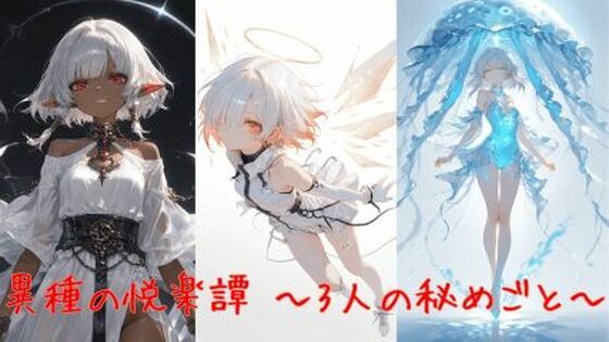 異種の悦楽譚 〜3人の秘めごと〜