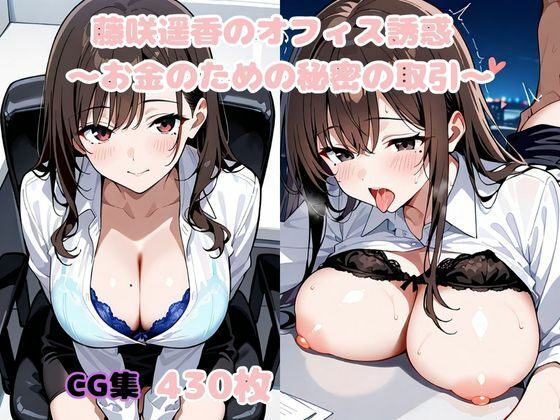 藤咲遥香のオフィス誘惑 〜お金のための秘密の取引〜