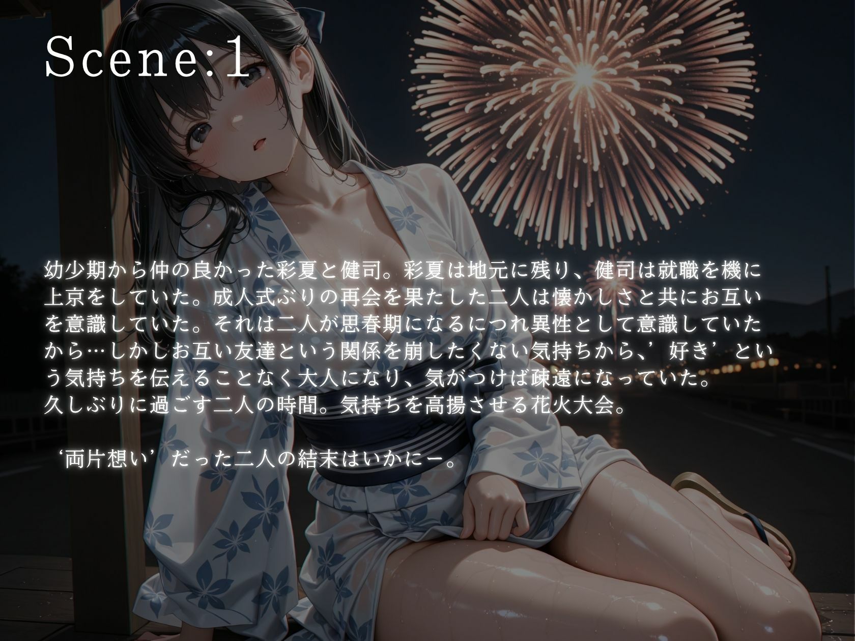 8月5日花火の夜 両片想いの果てに 友人たちに彼女を寝取らせた サンプル1ページ目