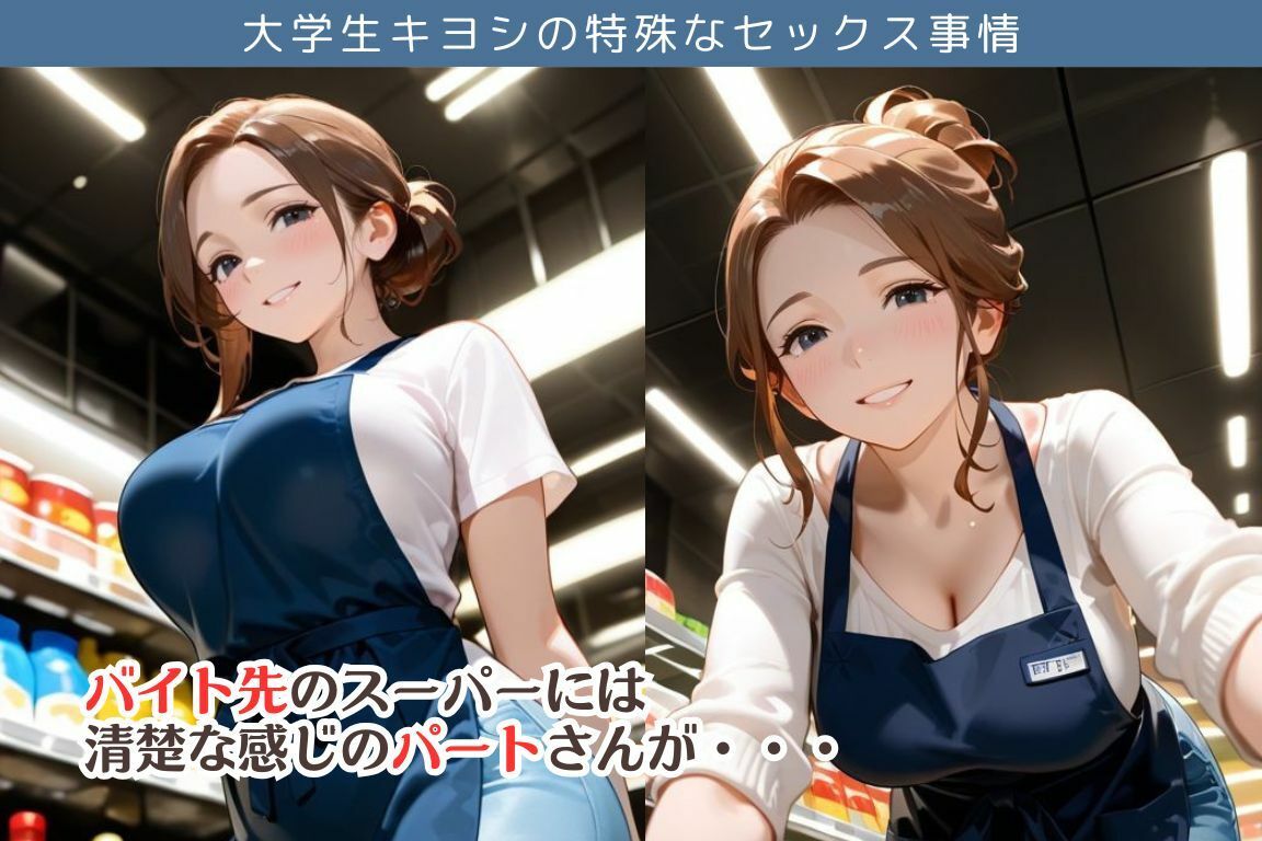 バイト先のスーパーで閉店後パートのおばさんとエッチしちゃった件/大学生キヨシの特殊なSEX事情 サンプル1ページ目