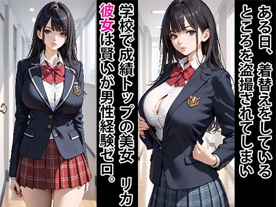 成績1位  理系女子  拘束して従順娘にする サンプル1ページ目