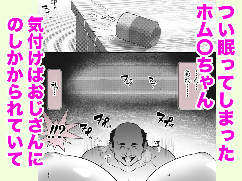 ホム〇ちゃんムラムラ サンプル2ページ目