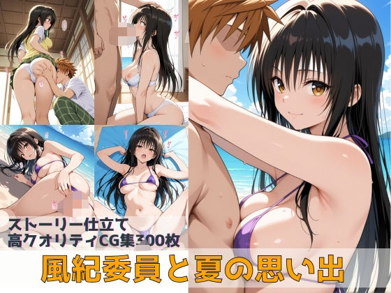 風紀委員と夏の思い出