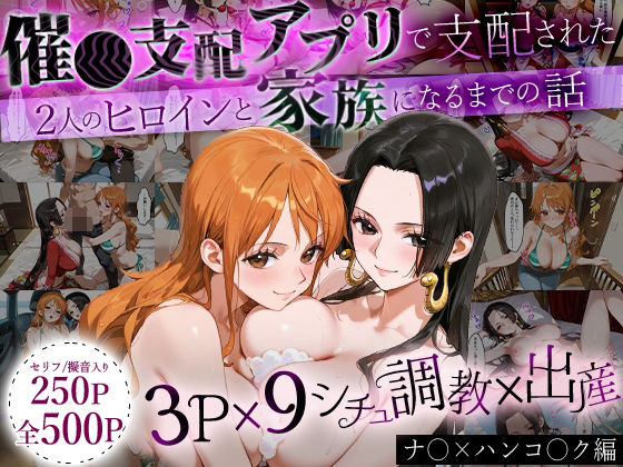 「生まれてきてよかった…」催●支配アプリで支配された2人のヒロインと‘家族’になるまでの話。_ナ○× ハンコ○ク