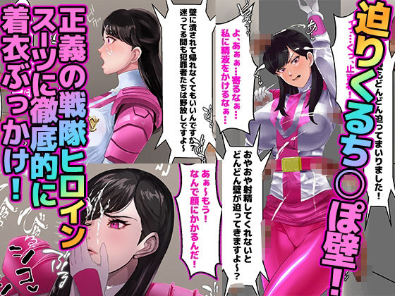 壁ち○ぽ部屋に囚われたスーパーヒロイン！100本抜くまで帰れません！ピンクポリス編 サンプル2ページ目