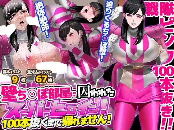 壁ち○ぽ部屋に囚われたスーパーヒロイン！100本抜くまで帰れません！ピンクポリス編