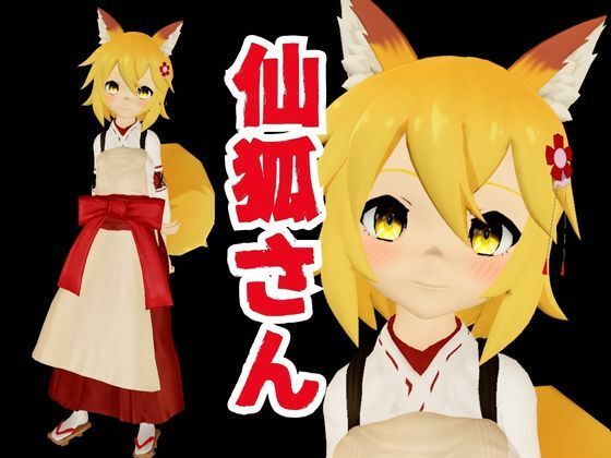 SMショーに出されるキツネの仙狐さん、ケモ耳動画4本セット サンプル1ページ目