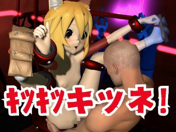 SMショーに出されるキツネの仙狐さん、ケモ耳動画4本セット サンプル7ページ目