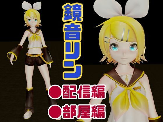 鏡音リンがリスナーを呼んでエロ配信！投げ銭次第でエッチをさせてくれる変態動画2本セット サンプル1ページ目
