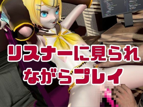 鏡音リンがリスナーを呼んでエロ配信！投げ銭次第でエッチをさせてくれる変態動画2本セット サンプル3ページ目