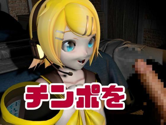 鏡音リンがリスナーを呼んでエロ配信！投げ銭次第でエッチをさせてくれる変態動画2本セット サンプル6ページ目