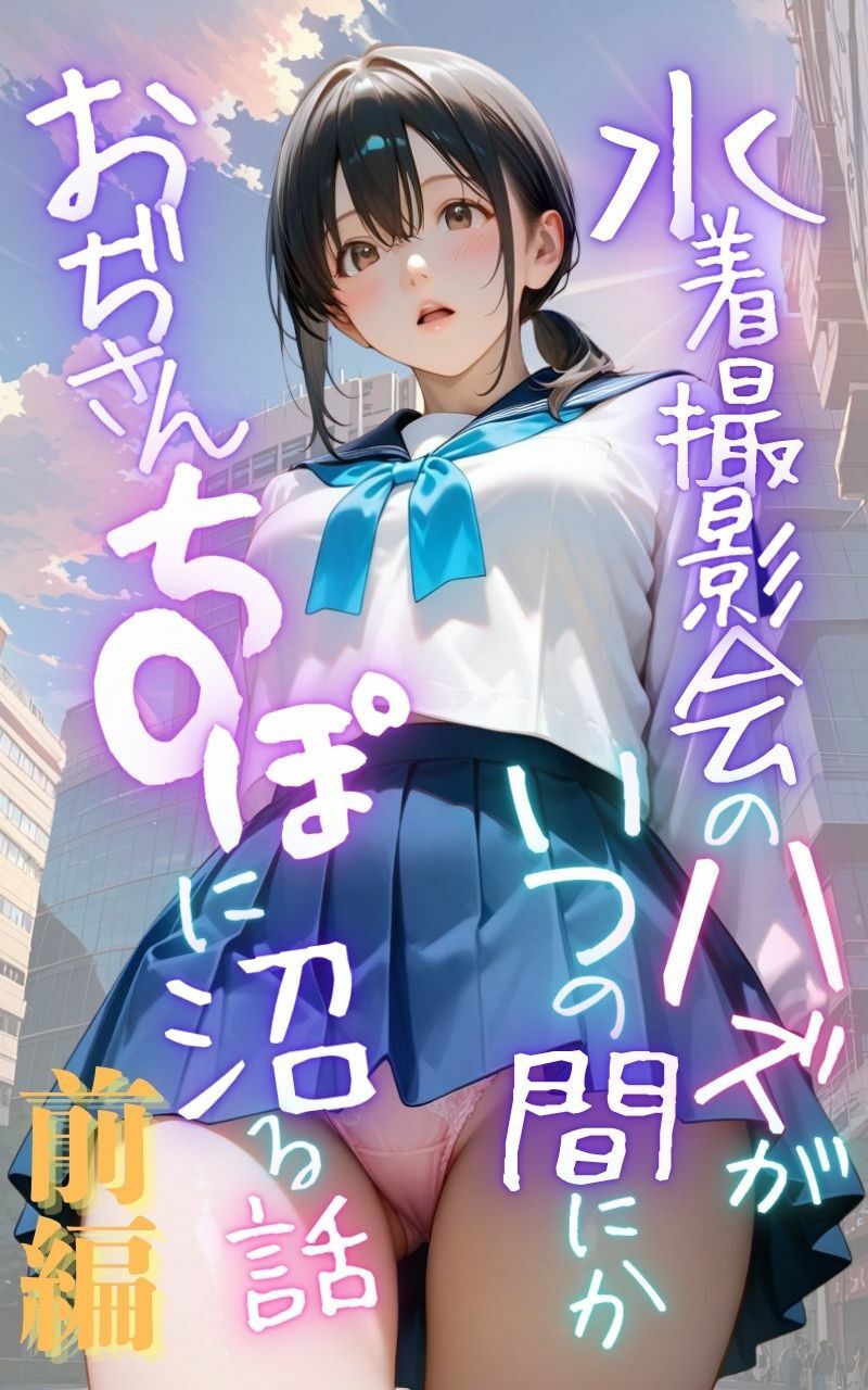 水着撮影会のはずが、いつのまにかおぢさんち〇ぽに沼る話1前編 サンプル1ページ目