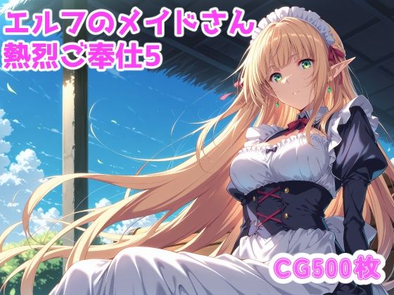 エルフのメイドさんからの熱烈ご奉仕！5