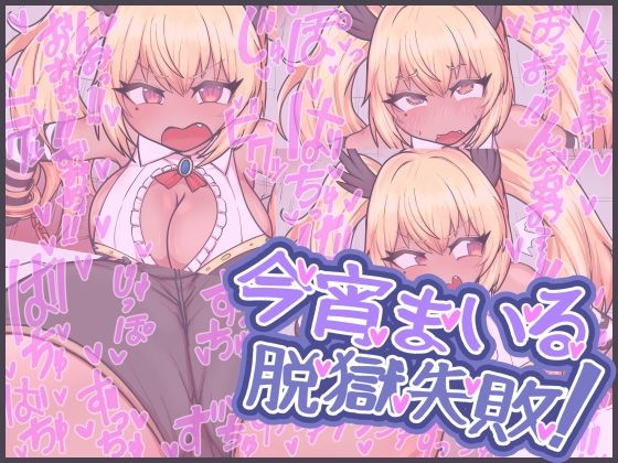 今宵まいる脱獄失敗！