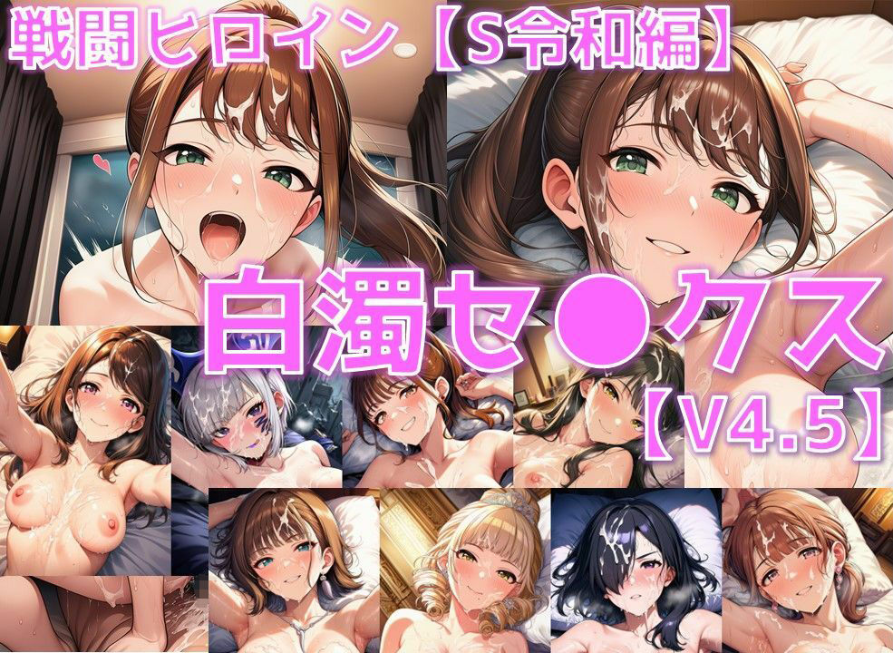 戦闘ヒロイン 白濁セ◯クスV4.5【S令和編/陰毛あり版】 サンプル1ページ目