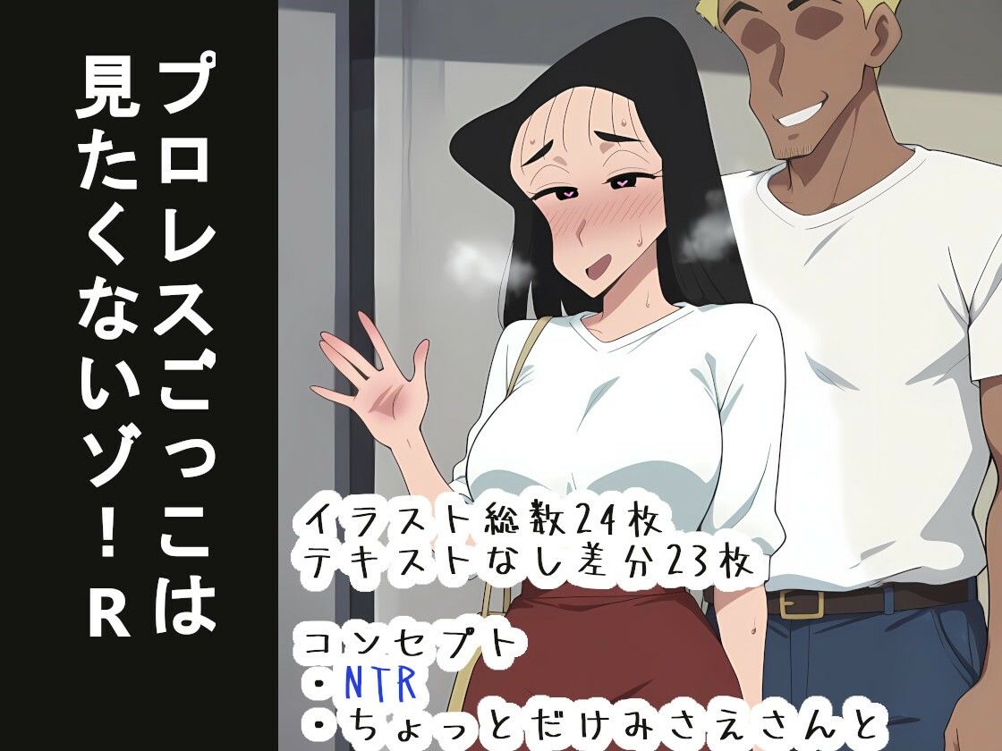 プロレスごっこは 見たくないゾ！R サンプル4ページ目