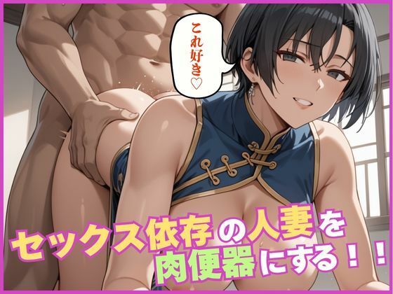 セックス依存の人妻を肉便器にする