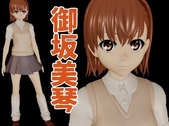 とある科学の電磁砲の御坂美琴と学園でイチャラブエッチする動画パック サンプル1ページ目